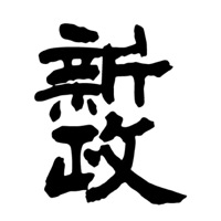 曲靖回收新政清酒