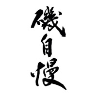 曲靖回收矶自慢清酒