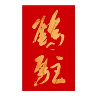 曲靖回收鹤驻新花雕